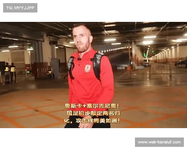 国足迎新力量 奥斯卡与塞尔吉尼奥入籍手续稳步推进